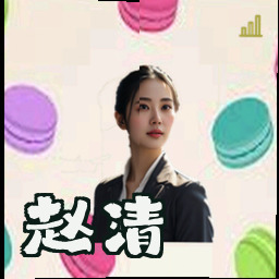 赵清