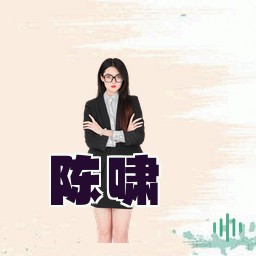 陈啸